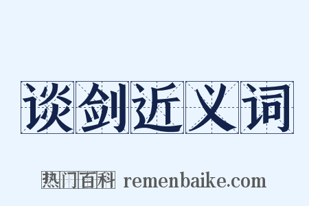 谈剑近义词是什么意思的图片